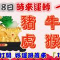 11月28日時來運轉一路發，豬牛兔虎猴蛇，88秒內打開，好運跟著來『16888』