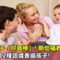 不要誇孩子「你真棒」!斯坦福教授：請用以下12種語境表揚孩子!