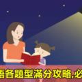 小學英語各題型滿分攻略,必須收藏！