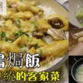 媽媽傳統私房菜【美味鹹雞焗飯】