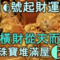 12月6號起財運纏身，各種橫財從天而降，金銀珠寶堆滿屋的6大生肖！