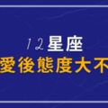 「聽說愛情很神奇！」12星座戀愛後態度大不同，你有發現嗎？