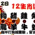 2018年12月12日，星期三農歷十一月初六（戊戌年甲子月戊寅日）