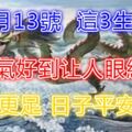 12月13號起運氣好到讓人眼紅，金銀更足的生肖，日子平安喜樂