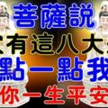 菩薩說：誰家有這八大生肖，點一點我，一生平安幸福