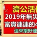 2019年無災無難的4個生肖