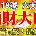 12月19號開始，這六大生肖，正財順、偏財旺，和財富有緣