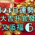 12月23日起運勢反彈，萬事大吉，陞官發財，添財又添福的6大生肖！