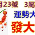 12月23號起運勢大好，行大運發大財的生肖，錢途無限好！