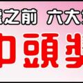 12月31號之前，這六大生肖有中頭獎運