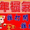 豬年福氣到，誰打開，誰就旺（2019年前打開，越快越好）