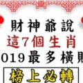 《豬年行大運》財神爺說「這7個」生肖2019最不缺錢，最多橫財！！