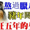 過了臘八就是年！1月13日開始「連旺五年」的生肖！