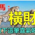 生肖馬人：你有一筆突如其來的橫財來了！請收下~