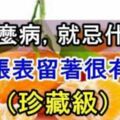 生什麼病就要忌什麼口！這張表留著很管用（珍藏版）