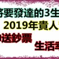 即將要發達的3生肖，2019年貴人幫扶，財神送鈔票，生活幸福