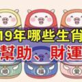 2019年哪些生肖會遇到貴人幫助、財運大增呢