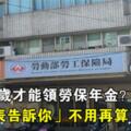 「我要幾歲才能領勞保年金？」規則變化霧煞煞！「一張表告訴你」不用再算了！