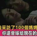 我採訪了100個媽媽：下輩子，你還會嫁給現在的老公嗎？簡單的問題，引起無數寶媽共鳴