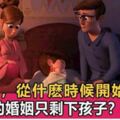 如果沒有了孩子，你的婚姻還剩下什麼？看完好心酸