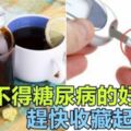 「一生不得糖尿病的方法」只公布3天，趕快收藏起來哦！