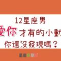 別再懷疑了！這些都是12星座男「愛你」的小動作，你注意到了嗎？