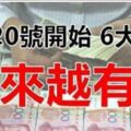 2月20號開始，財運大紅大紫，大小財統統來，越來越有錢的6大生肖