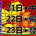 2月21日22日23日，運勢高漲，接財接福，富貴無雙的6大生肖