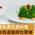 百歲嬤愛吃青花菜料理，血管超年輕連醫師也驚嘆！