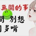 與你無關的事，別問，別想，別多嘴（都看看吧）