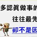 為什麼認真做事的員工卻往往最先離職呢？