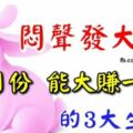 3大生肖悶聲發大財，4月份能大賺一筆，遲早飛黃騰達，享富貴