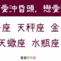 這5大星座就是被「愛」沖昏頭，平時智商很高，但一遇到感情就變低能！