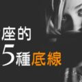 處女座的5種「底線」千萬別碰，因為他們生氣時超可怕！！！