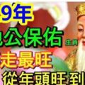 2019年被土地公保佑的生肖(轉走最旺從年頭旺到年尾)