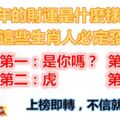 知道自己2019年的財運是什麼樣的嗎？這些生肖人必定發大財！上榜即轉，不信就算~