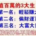 這三大生肖，不管是男是女，一輩子有財運，身價值百萬，男旺財，女旺夫！