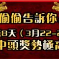 偷偷告訴你：未來8天（3月22-29），中頭獎勢極高的生肖