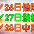 6大生肖恭喜了：26日偏財旺，27日發橫財，28日中頭獎