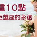 「你知道什麼是一萬年嗎？被巨蟹座愛上的那一刻，就是一萬年」從這10點，你就能了解巨蟹的永遠！