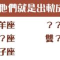 他們這樣真的「毋湯」！這5個星座「出軌成性」，要他不出軌簡直比登天還難！