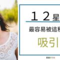 １２星座男最容易被什麼樣的女人吸引？要吸引牡羊男也太難了吧！