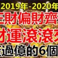 2019-2020年，正財偏財齊聚，財運滾滾來，6個生肖家產過億