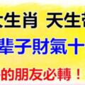 天生帶財一輩子財氣十足的四大生肖，是你嗎？