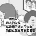 男人最大的失敗，就是親手逼走用生命為自己生兒育女的老婆