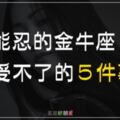 再能忍的金牛座也受不了的「５件事」！牛脾氣一觸即發！