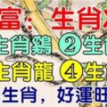 今日財運大旺的5個生肖。