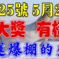 5月25號有大獎，5月26號有橫財！大運連連，財運爆棚的生肖