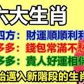 六大生肖：財吃四方，財富多多，福祿多多。開始邁入新階段