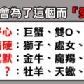 「真正的傷害，都是自己造成的！」12星座最容易因為什麼而「受傷」？獅子就是太嘴硬、巨蟹座是心軟害了自己！